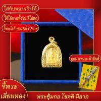 ราคา จี้พระ พระซุ้มกอ โชคดี มีลาภ องค์เล็ก เลี่ยมกรอบชุบเศษทอง แถมฟรี!! แหนบห้อยพระ และผ้ายันต์ (22927133017)