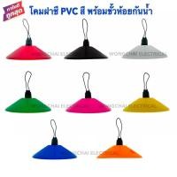 ราคา โคมไฟห้อยฝาชี PVC สี พร้อมขั้วห้อยเกลียวกันน้ำ ยี่ห้อNATO มีให้เลือก 8 สีโคมห้อยโคมไฟเพดานโคมไฟแฟนซี (8852635667)