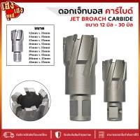 ราคา ดอกเจ็ทบอส คาร์ไบด์ Jet Broach ขนาด 12มิล ถึง 30มิล (22689931104)