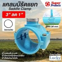 ราคา แคลมป์รัดแยก Saddle Clamp แคลมป์รัดท่อ PVC ขนาด 3” ลด 1” (23271583930)
