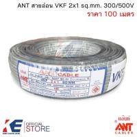 ราคา ANT สายอ่อน VKF 2x1 sq.mm. (ราคา 100 เมตร) สายไฟอ่อน สายปลั๊ก VKF2x1 (13392701872)