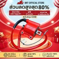 ราคา 【BRT】คอยไฟแต่ง คอยล์ไฟRG คอยล์หัวเทียน มีสำหรับทั้งรถหัวฉีดและคาร์บู (41026328509)