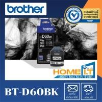 ราคา Brother BT-D60BK Original Ink Bottle หมึกอิงค์เจ็ทสีดำ ⬛ (3168239296)