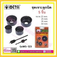 ราคา ดอกเจาะลูกบิด ชุดโฮลซอล์เจาะประตู (5ชิ้น) META รุ่น MS-123 (17284967064)