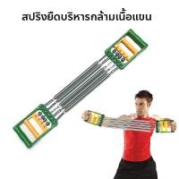 ราคา อุปกรณ์บริหารกล้ามอก สปริงยืดบริหารกล้ามเนื้อแขน ไหล่ หน้าอก - ช่วยสร้างกล้ามเนื้อ ลดไขมัน (3231957080)
