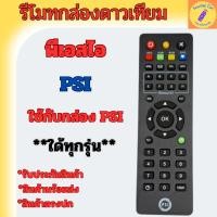 ราคา รีโมท PSI แท้ 100% ใช้ได้กับกล่องดาวเทียม PSI ทุกรุ่น S2 S2X S3 รับประกันคุณภาพสินค้า พร้อมส่งรวดเร็ว รีโมทกล่องPSI (41568244946)