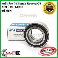 ราคา ลูกปืนล้อหน้า Honda Accord G9 มี ABS ปี 2014-2018 ของแท้ NTN AU1054-2 ล้อหน้า แอคคอร์ด จี9 ของแท้คุณภาพสูงแบรนด์ญี่ปุ่น (8123353006)