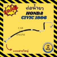 ราคา ท่อน้ำยา น้ำยาแอร์ ฮอนด้า ซีวิค 96 - 00 ตาโต แบบสายใหญ่ HONDA CIVIC 1996 - 2000 EK คอมแอร์ - ตู้แอร์ ท่อน้ำยาแอร์ สายน้ำ (21846318896)