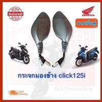 ราคา กระจกมองข้าง Click125i, ฮอนด้าคลิก150i ขาดำ งานสวย ไม่หลอกตา สินค้าคุณภาพ ( 1 คู่) (13918969052)