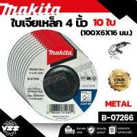 ราคา 10 ใบ ใบเจียรเหล็ก MAKITA รุ่น B-07266 ขนาด 4 นิ้ว x 6 มม. (41059986123)