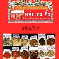 ราคา หลุ่ยกงอิ้ว สเปร์สมุนไพร แก้ปวดเมื่อย แก้วิงเวียน แก้ตะคริว แก้ปวดเอ็นกล้ามเนื้อ (1861015123)