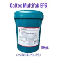 ราคา Caltex จารบี คาลเท็กซ์ มัลติแฟ็กซ์ อีพี3 ขนาด16kgs. Multifak EP3 /16kgs. Lithium+ EP2 ,NLGI3 (23975839217)