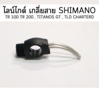 ราคา ไลน์ไกด์ เกลี่ยสาย SHIMANO TR 100 TR 200 , TITANOS GT , TLD CHARTERD(10p3a) (11286333435)
