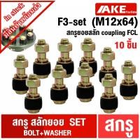 ราคา F3-set (10ชิ้น) สกรูFCL สกรู + ยางยอย M12x64 สำหรับใช้กับ ยอยสลัก FCL125 FCL140 FCL160 FCL180 สกรูยอยสลัก (29491150495)
