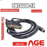 ราคา PWS6600-FX 3M สายเชื่อมต่อ Link PWS6600/6A00T T6OUCH ADAPTER FOR FX PLC ยาว 3 เมตร (41951442761)