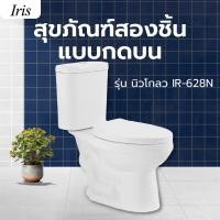 ราคา Marbella Iris สุขภัณฑ์สองชิ้นแบบกดบน รุ่น นิวโกลว IR-628N ปังสุดๆ (43261456040)