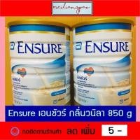 ราคา Ensure เอนชัวร์อาหารครบสูตร กลิ่นวนิลา ขนาด 850 กรัม (7937881927)
