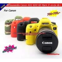 ราคา silicone Canon 6D2 6D Mark II (11415924642)