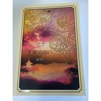 ราคา นิยายไทย ธาดากุสุมา โดยณารา มือสอง สภาพดี (ชุดดวงดอกไม้ เป็นรุ่นหลานของสร้อยสะบันงา) (21388452121)