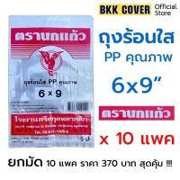 ราคา (10แพค) ถุงร้อนใส PP ตรานกแก้ว สีแดง ขนาด 6x9 นิ้ว แพคละ 500 กรัม x 10 แพค (10แพค/5กิโล/มัด) (55004844075)