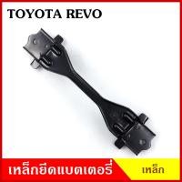 ราคา BPS เหล็กยึดแบต ด้านบน TOYOTA REVO โตโยต้า รีโว้ ที่ยึดแบตเตอรี่รถยนต์ เหล็กรัด แบตเตอรี่ เหล็กรัดแบต เหล็กคาด (21780774564)