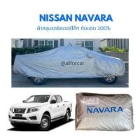 ราคา Nissan Navara ผ้าคลุมรถกระบะนิสสัน นาวาร่า ตัดตรงรุ่น แบบเต็มคัน ผ้ากัน UV (7777317984)