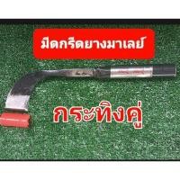 ราคา มีดกรีดยาง มาเลย์ ตรากระทิงคู่ ร่องมีด 70 องศา ทำจากเหล็กใบกบใหม่ทุกเล่ม (27013958658)