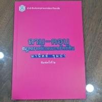 ราคา ถาม-ตอบ กฎหมายลักษณะทรัพย์สิน มานิตย์ จุมปา (มือสอง ไม่มีรอยขีดเขียน) (12191938399)