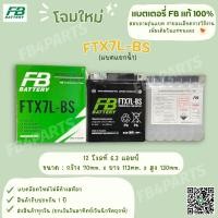 ราคา FB FTX7L-BS CBR250 KL250 แยกน้ำ (12V 6.3AH) (9957531997)