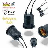 ราคา **1 ชิ้น** NATO ขั้วห้อยยางกันน้ำ ขั้ว E27 ขั้วห้อย กันน้ำ ขั้วยาง ขั้วหลอดไฟกันน้ำ (51551648915)