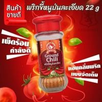 ราคา ง่วนสูน ตรามือที่ 1 พริกขี้หนูป่นละเอียด 22 g -TH- (55902348477)