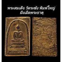 ราคา C178 พระสมเด็จ วัดระฆัง พิมพ์ใหญ่ เกศทะลุซุ้ม​ ฝังเม็ดพระธาตุ​ ด้านหลัง​ ตราฉัตรจำลองร.4 ปิดทอง​ ขนาด 2.5x4.0 cm (53355610661)
