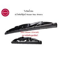 ราคา ใบปัดน้ำฝน อะไหล่แท้ศูนย์ Nissan New Almera (1คู่) ซ้าย-ขวา (20683779868)
