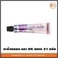 ราคา ตะกั่วหลอด ตรา OK ขนาด 21 กรัม อุดรอยรั่วต่างๆ สังกะสีรั่ว ตะกั่ว บัดกรีโลหะ (11706882392)