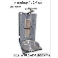 ราคา เตาเคบับตุรกี 2 หัวเตา นำเข้าจากตุรกี ใช้แก๊ส หมุนมือ (21566367176)