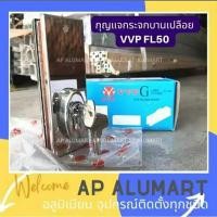 ราคา กุญแจล็อคประตูกับพื้น กุญแจประตูกระจก บานเปลือย VVP FL50 (21584575041)