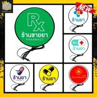 ราคา ป้ายไฟ ป้ายไฟled ป้ายขายยา ป้ายร้านยา ป้ายร้านยา ร้านยา ขายยา ป้ายติดผนัง ตู้ไฟ กล่องไฟ ด้านเดียว ขนาด 30-40ซม. พร้อมส่ง (40823201559)