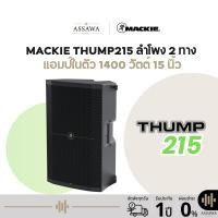 ราคา Mackie THUMP215 ลำโพง Active 2 ทาง แอมป์ในตัว 1400 วัตต์ 15 นิ้ว ความดัง 129 dB มีอินพุต 2 แชนแนล แข็งแรงทนทาน (43411469952)