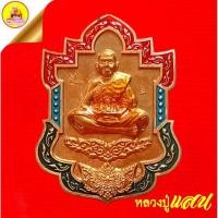 ราคา เหรียญหลวงปู่แสน (เพชรแสนล้าน) ที่ระลึกสร้างศาลาการเปรียญ เนื้อทองเหลืองลงยา (ตอกเลข ๗๐๓) ปี61 วัดบ้านหนองจิก จ.ศรีสะเกษ (27278015364)