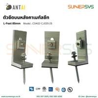 ราคา ANTAI - ตัวยึดหลังคาเมทัลชีท L-Feet 85mm ใช้สำหรับยึดหลังคาแบบเมทัลชีทระบบโซลาร์ Solar System Rooftop (47400861505)