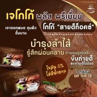 ราคา เจโกโก้พลัสโปร2กล่อง790บ. คุมหิวอิ่มนาน ลดน้ำหนักจริงของแท้มีอย.ปลอดภัย โกโก้ดีท็อคซ์‼️ (22687087494)