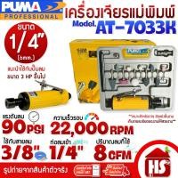 ราคา PUMA เครื่องเจียร์ เครื่องเจียรพิมพ์ลม เครื่องเจียรลมคอตรง 1/4" รุ่น AT-7033K (ครบชุด) (45653462496)