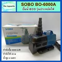 ราคา ปั๊มน้ำประหยัดไฟ SOBO BO-6000A กำลังปั๊ม6000ลิตร/ชม. กำลังไฟ40W น้ำสูง4เมตร ปั๊มน้ำตู้ปลา บ่อปลา (9015029179)