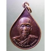 ราคา Antig on Shopee 2241 เหรียญหยดน้ำ หลวงพ่ออุตตมะ วัดวังวิเวการาม สร้างปี 2530 ที่ระลึกฉลองพระบรมสารีริกธาตุ และอัครบัณฑ (21780046933)