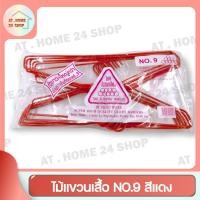 ราคา ไม้แขวนเสื้อ ลวดหุ้มพลาสติกอย่างดี ไม้แขวน ที่แขวนเสื้อ ไม้แขวนผ้า ที่แขวนผ้า ไม้แขวนกางเกง หนาพิเศษ NO.9 สีแดง (23706402147)