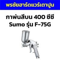 ราคา กาพ่นสีบน 400 ซีซี Sumo รุ่น F-75G (22654520949)