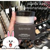 ราคา Laura Mercier Loose Setting Powder Translucent29g. แป้งฝุ่นลอร่ายอดฮิต คุมมันอันดับ1 (3302566570)