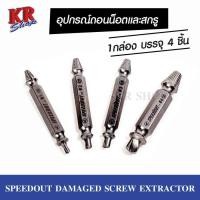 ราคา อุปกรณ์ถอนน็อตและสกรู เซ็ต 4 ชิ้น SPEEDOUT Damaged Screw Extractor ถอนเกลียวทุกประเภท (9847022718)
