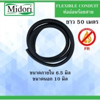 ราคา ท่อกระดูกงู ร้อยสายไฟ รุ่นกันลามไฟ แบบไม่ผ่า ขนาด 10 มิลลิเมตร ยาว 50 เมตร ( Plastic Flexible Pipe ) (6966110014)
