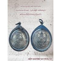 ราคา กค098 เหรียญร.5 จุฬาลงกรณ์ รัชมังคลาภิเษก ร.ศ.127 หลังครุฑ พร้อมเลี่ยมกรอบเงินเก่า (45803052503)